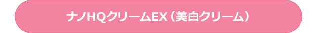 ナノHQクリームEX（美白クリーム）