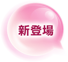 新登場