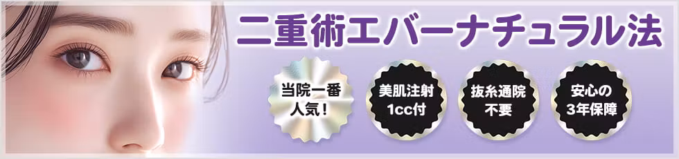 二重術エバーナチュラル法 ドクターイチオシ 驚異の持続力・抜糸通院不要・安心の5年保障