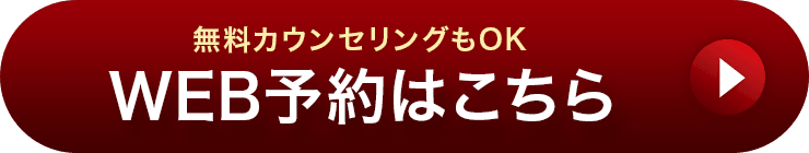 無料カウンセリングもOK WEB予約はこちら