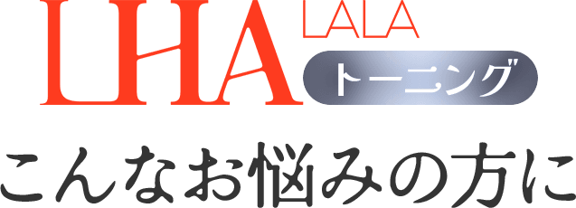 ララトーニング 悩んでいませんか？