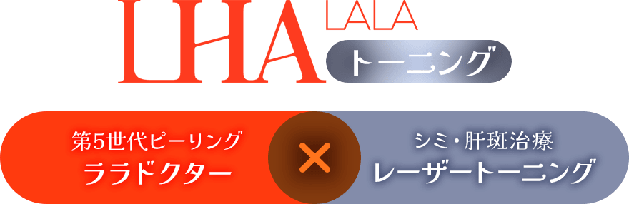 進化系ピーリング ララドクター シミ・肝斑に レーザートーニング