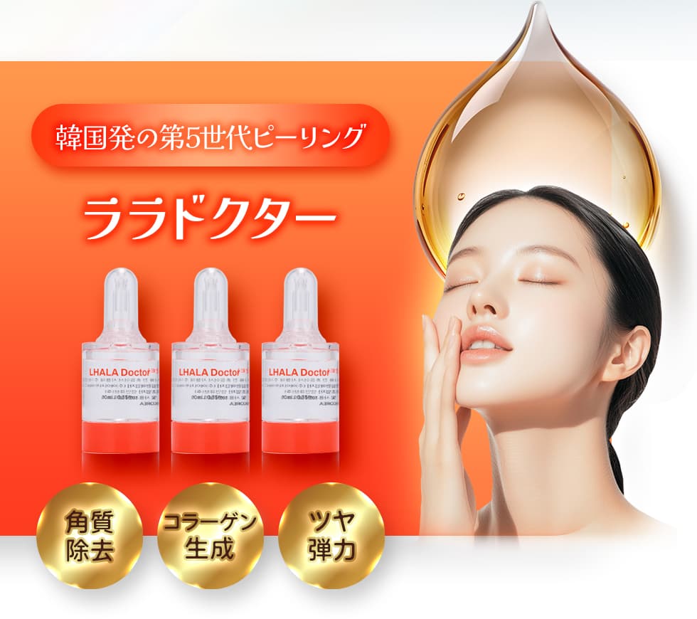 韓国で人気の進化系ピーリング ララドクター 角質ケア・コラーゲン活性化・もっちり感アップ
