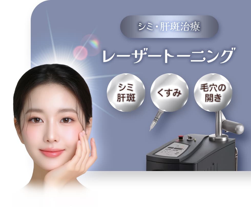 シミや肝斑治療に レーザートーニング