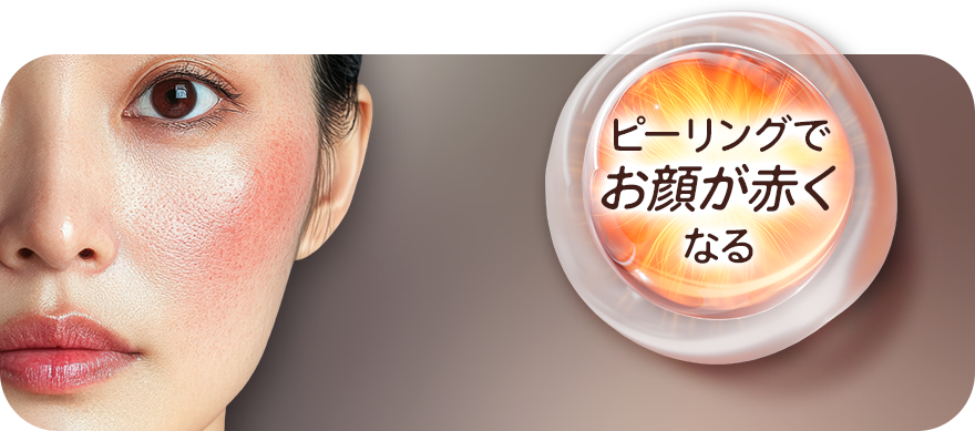 ピーリングすると顔が赤くなってしまう