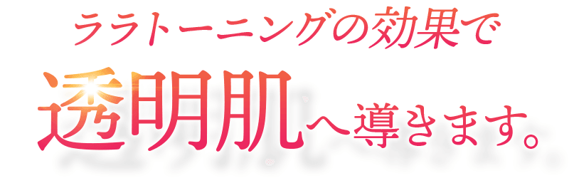 ララトーニングが導く透き通った肌