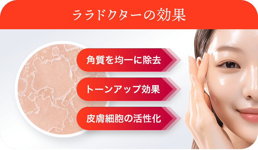 ララドクターの作用 ムラなく角質除去 より明るいお肌に 肌の細胞を活発化
