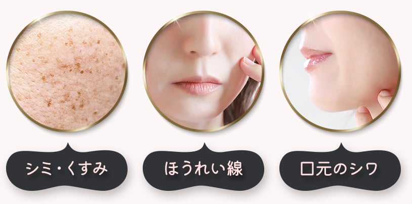 シミ・くすみ・ほうれい線・口元のシワ