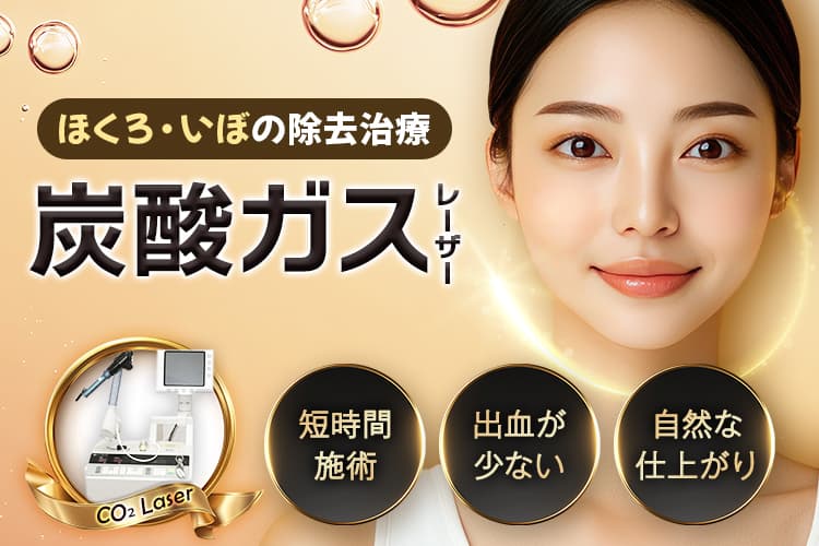 ほくろ・いぼの除去治療 炭酸ガスレーザー 短時間施術・出血が少ない・自然な仕上がり