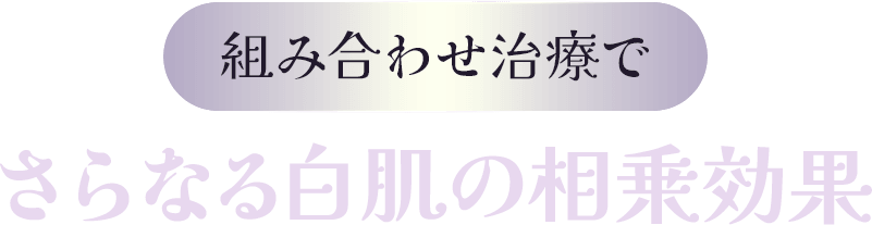 他の治療と併せてさらにパワフルにケアしたい方へ