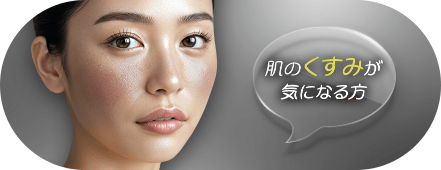 肌のくすみに悩んでいる