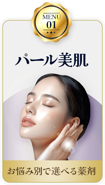 MENU01 パール美肌 お悩み別で選べる薬剤