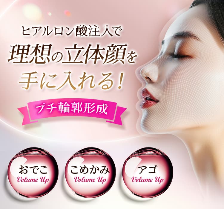 ヒアルロン酸注入で理想の立体顔を手に入れる！ プチ輪郭形成 おでこ・こめかみ・アゴ