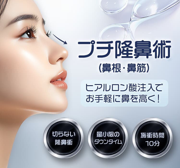 プチ隆鼻術 鼻根 鼻筋 ヒアルロン酸注入でお手軽に鼻を高く！ 切らない隆鼻術 最小限のダウンタイム 施術時間10分
