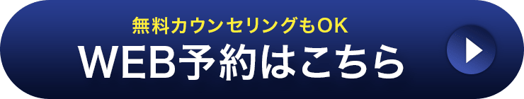 無料カウンセリングもOK WEB予約はこちら