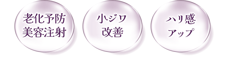 老化予防美容注射・小ジワ改善・ハリ感アップ