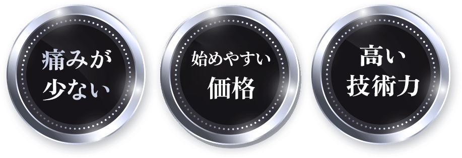 痛みが少ない・業界最安価格・高い技術力