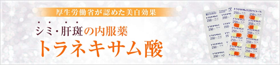 トラネキサム酸