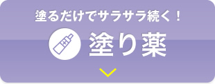 塗るだけでサラサラ続く！塗り薬