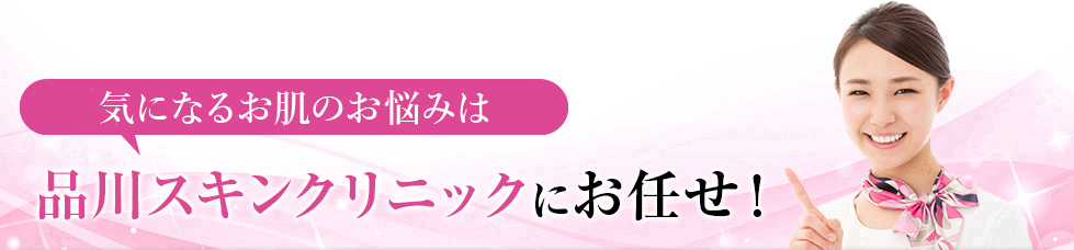 気になるシワのお悩みは品川スキンクリニックにお任せ！