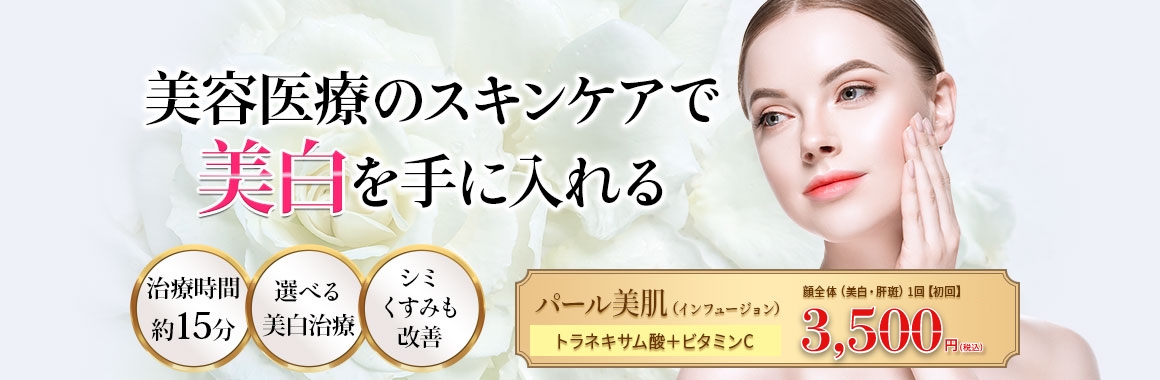 美容医療のスキンケアで美白を手に入れる！