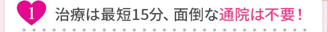 施術は15分！