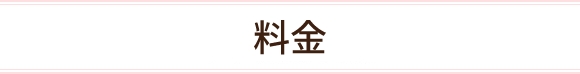 料金