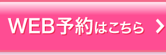 無料カウンセリング予約