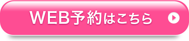 無料カウンセリング予約