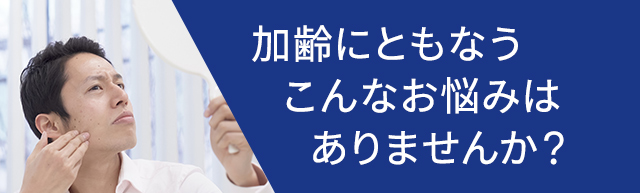 加齢にともなうこんなお悩みありませんか?