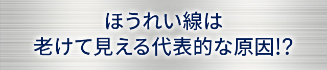 ほうれい線は老けて見える代表的な原因!?