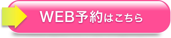 web予約はこちら