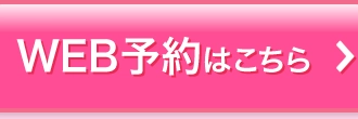 無料カウンセリング予約