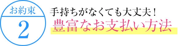手持ちがなくても大丈夫！豊富なお支払い方法