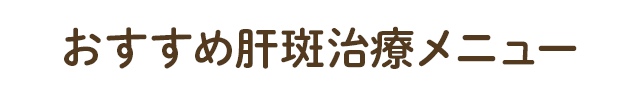 治療法別おすすめニキビ跡改善メニュー