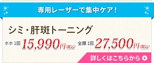 シミ・肝斑トーニング