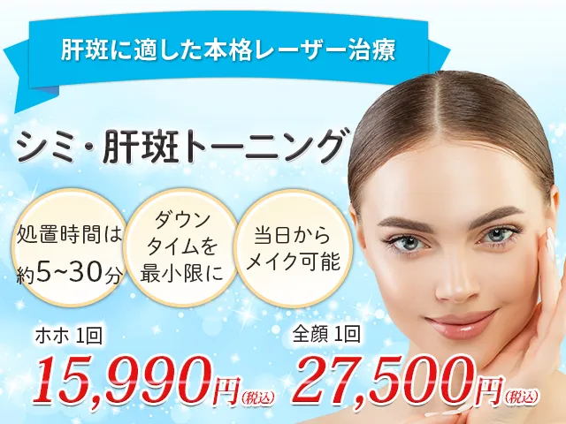 シミ・肝斑トーニング