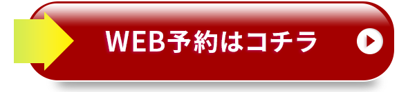 無料カウンセリング予約