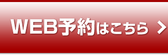 無料カウンセリング予約