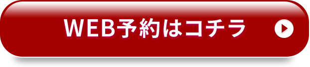 WEB予約はこちら