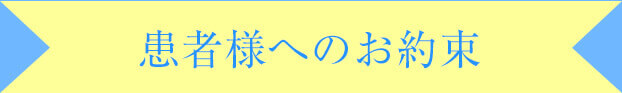お客様へのお約束