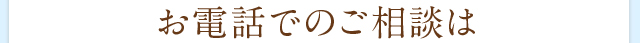 お電話でのご相談は
