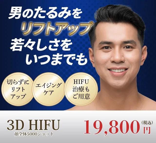 新・HIFU治療で切らずに小顔リフトアップ