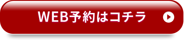 無料カウンセリング予約