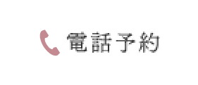 電話予約