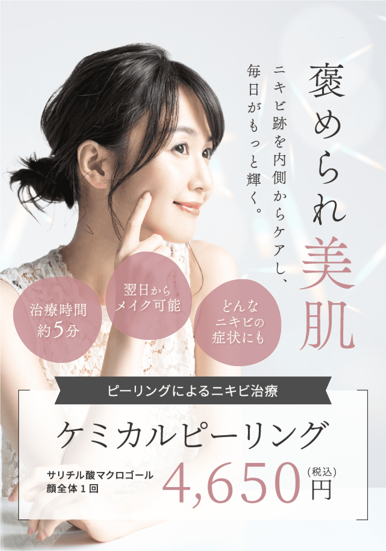 褒められ美肌