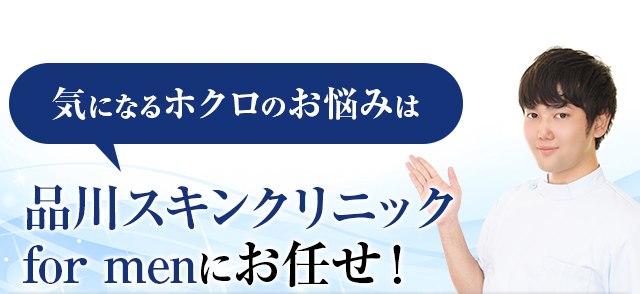 気になるニキビ跡のお悩みは品川スキンクリニックにお任せ！