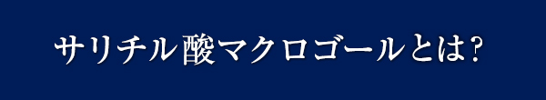 サリチル酸マクロゴールとは
