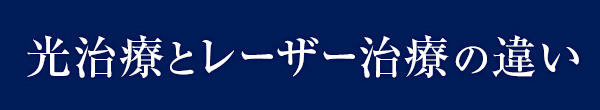 光治療とレーザー治療の違い