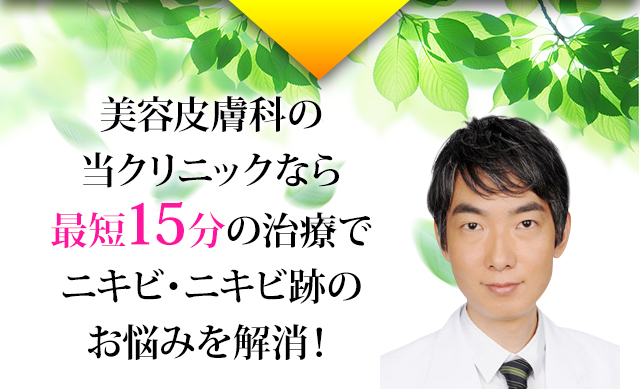 美容皮膚科の当クリニックなら最短15分の治療でニキビ跡のお悩みを解消！